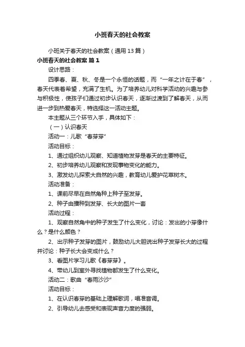 小班关于春天的社会教案（通用13篇）
