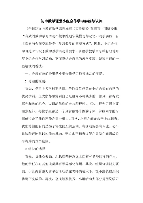 初中数学课堂小组合作学习实践与认识论文