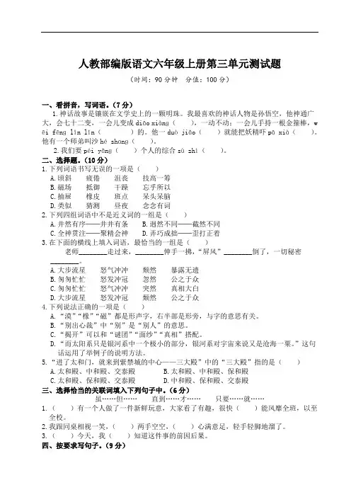 人教版部编版六年级上册语文第三单元测试试卷(含答案)