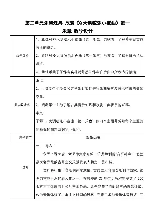 《G大调弦乐小夜曲》第一乐章 教学设计