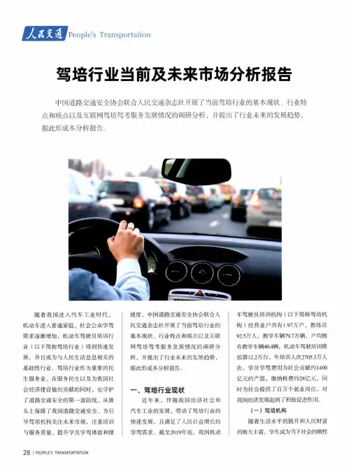 驾培行业当前及未来市场分析报告