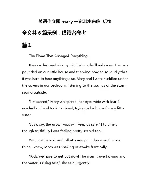 英语作文题mary一家洪水来临 后续