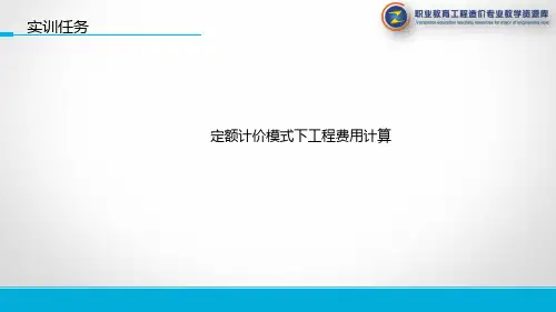 工程造价课件 定额计价模式下工程费用计算 