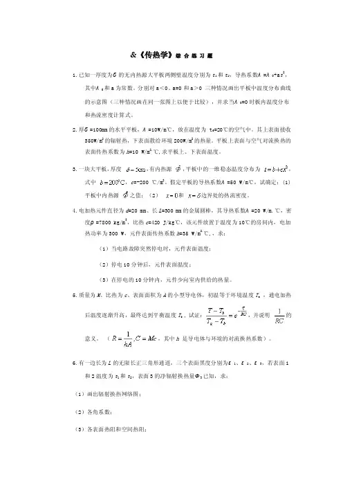 《传热学》综合练习题