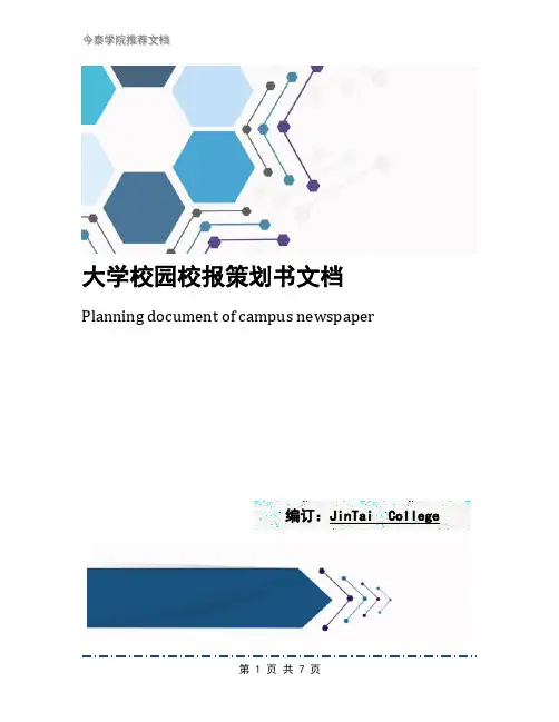 大学校园校报策划书文档
