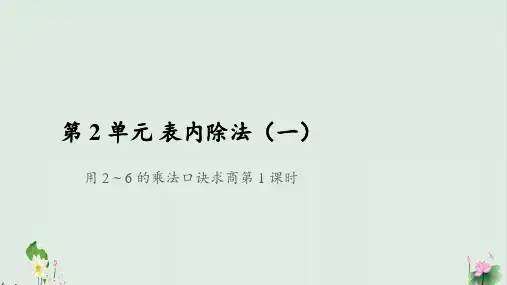 二年级下册数学课件用26的乘法口诀求商ppt课件人教版