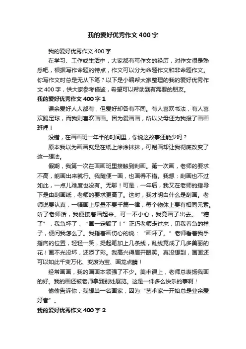 我的爱好优秀作文400字