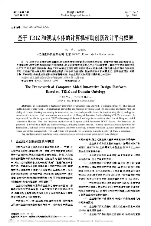 基于TRIZ和领域本体的计算机辅助创新设计平台框架_林岳