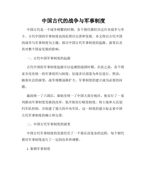 中国古代的战争与军事制度