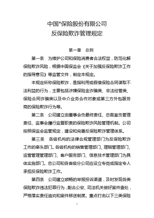 集团公司反保险欺诈管理规定