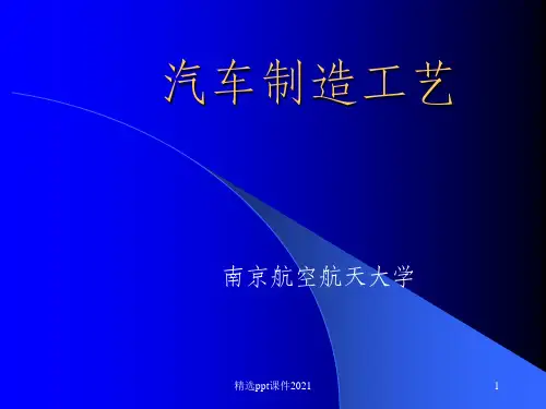 汽车制造工艺ppt课件