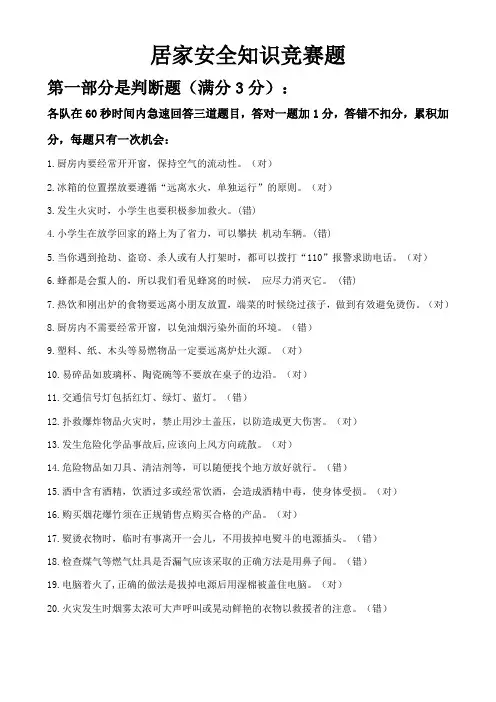 居家安全知识竞赛题