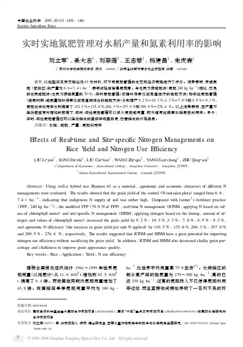 实时实地氮肥管理对水稻产量和氮素利用率的影响