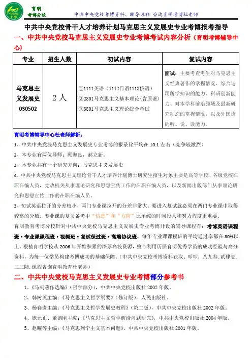 中央党校马克思主义理论骨干人才培养计划马克思主义发展史考博答题技巧-育明考博