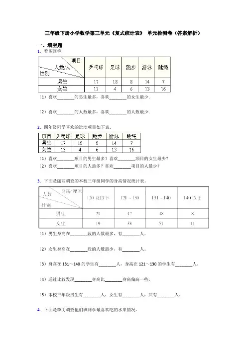 三年级下册小学数学第三单元《复式统计表》 单元检测卷(答案解析)