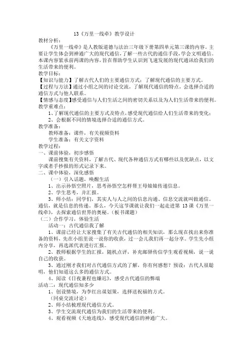 《万里一线牵》(教学设计)统编版道德与法治三年级下册