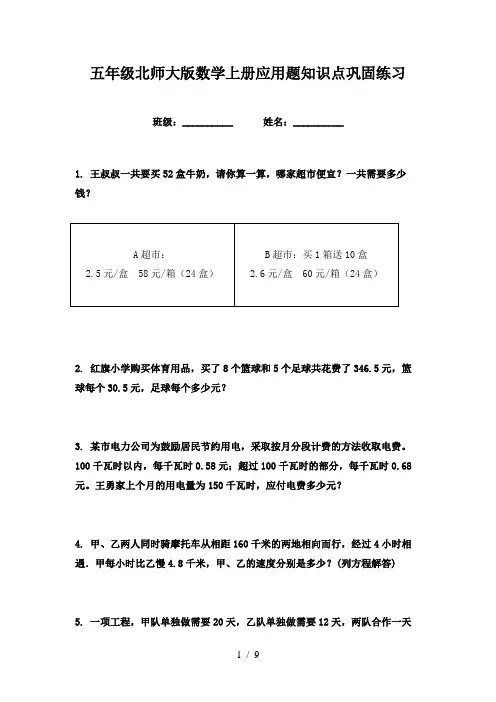 五年级北师大版数学上册应用题知识点巩固练习