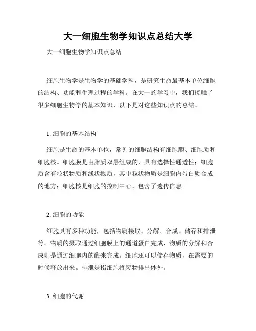 大一细胞生物学知识点总结大学