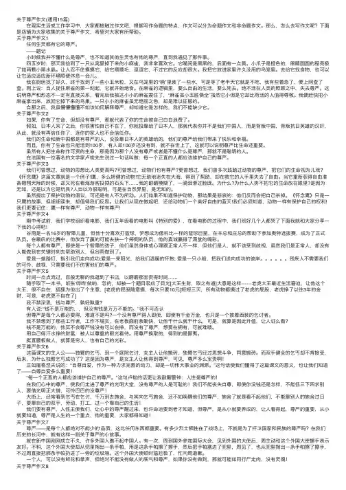 关于尊严作文（通用15篇）