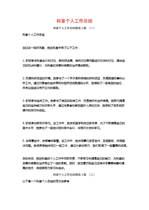科室个人工作总结3篇