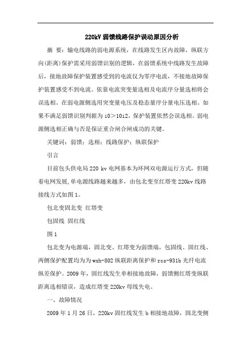220kV弱馈线路保护误动原因分析