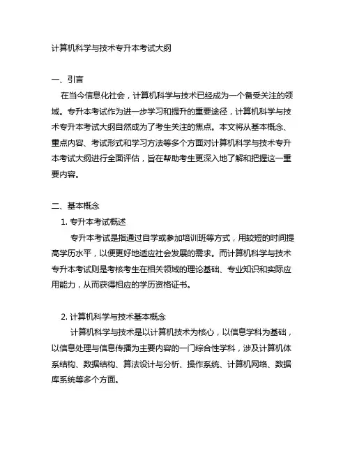 计算机科学与技术专升本考试大纲