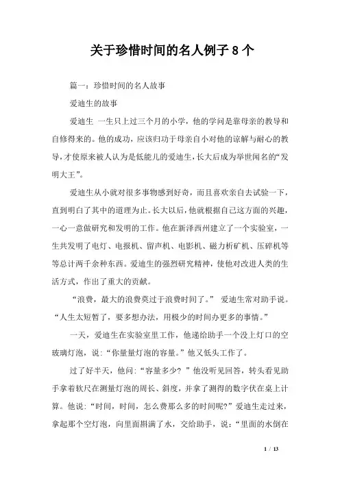 关于珍惜时间的名人例子8个