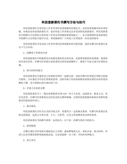 科技查新委托书撰写方法与技巧
