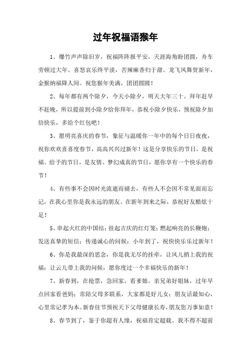 过年祝福语猴年