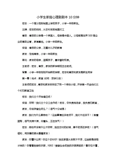 小学生家庭心理剧剧本10分钟