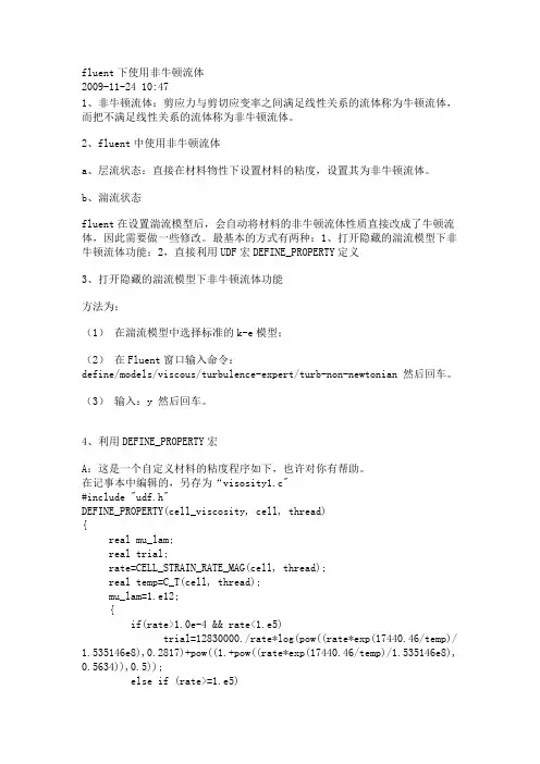 fluent下使用非牛顿流体
