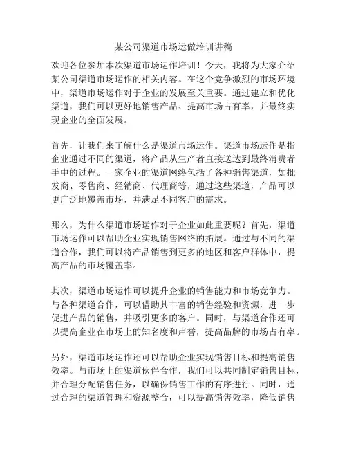 某公司渠道市场运做培训讲稿