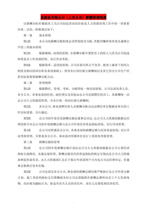 某股份有限公司上市公司薪酬管理制度