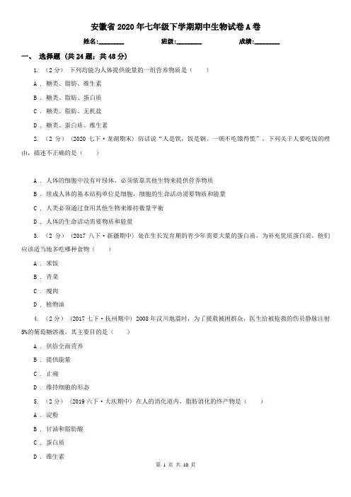 安徽省2020年七年级下学期期中生物试卷A卷
