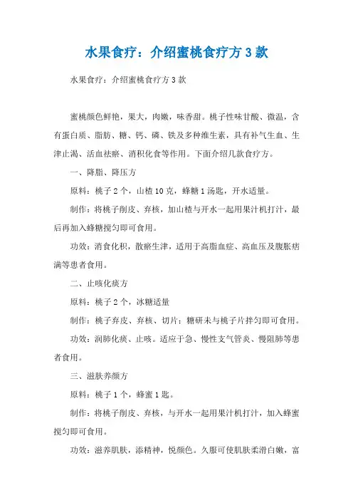 水果食疗：介绍蜜桃食疗方3款