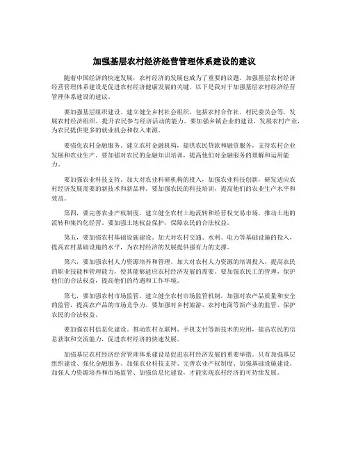 加强基层农村经济经营管理体系建设的建议