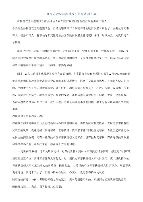 在脱贫攻坚问题整改汇报会讲话2篇