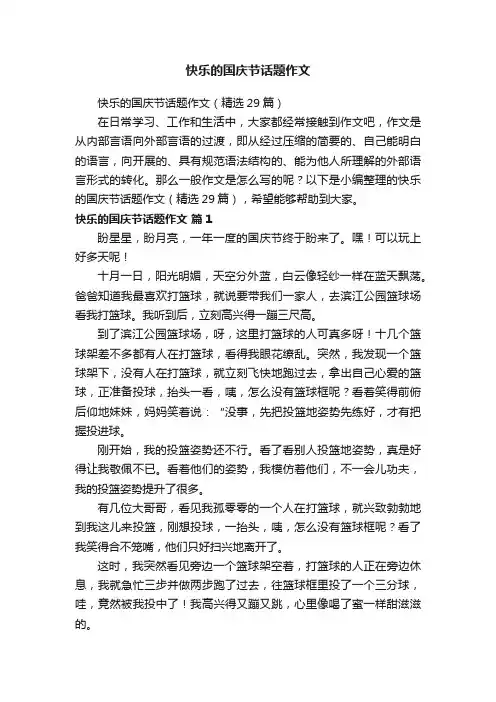 快乐的国庆节话题作文（精选29篇）