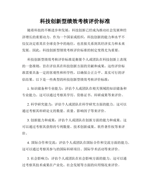 科技创新型绩效考核评价标准
