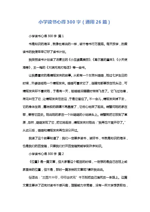 小学读书心得300字(通用26篇)