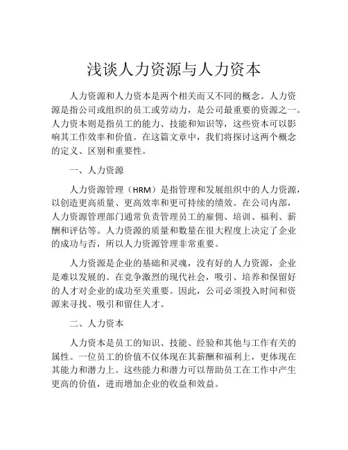 浅谈人力资源与人力资本