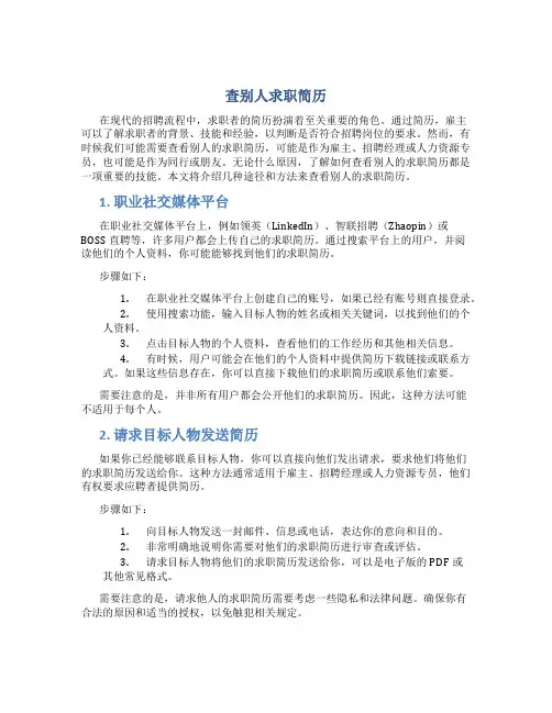 查别人求职简历