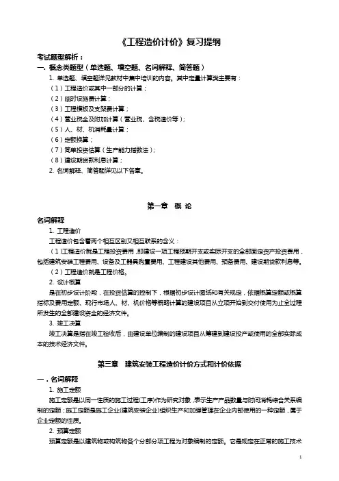 工程造价确定与控制复习提纲