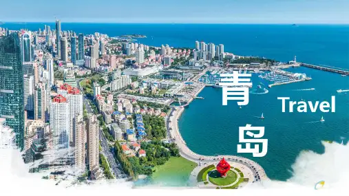 青岛旅游景点介绍PPT模板