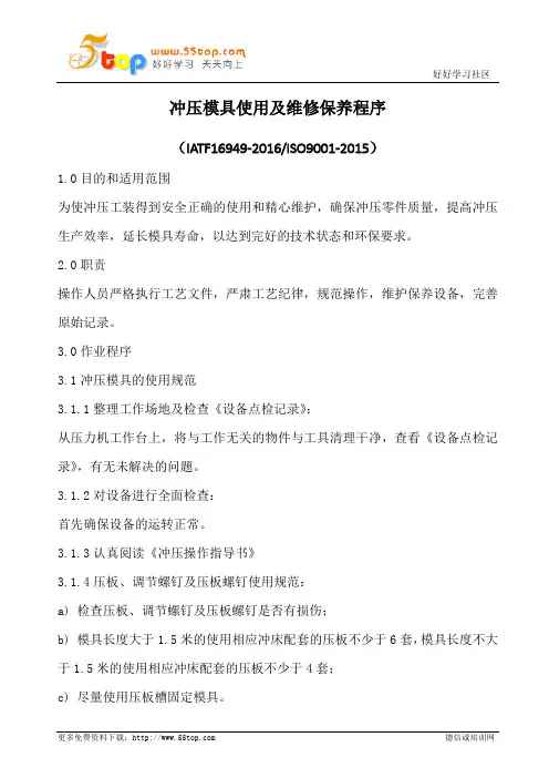 冲压模具使用及维修保养程序(含表格)
