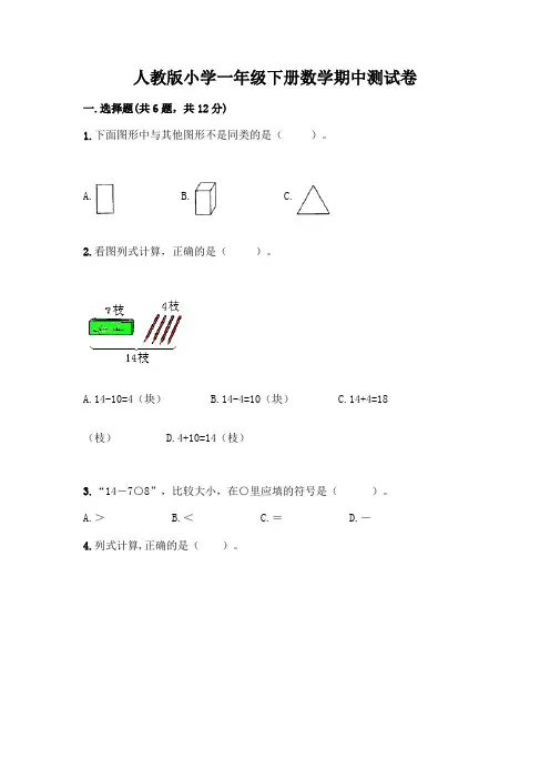 人教版小学一年级下册数学期中测试卷附答案(满分必刷)