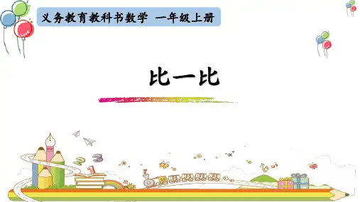苏教版一年级数学《比一比》之“数感”体验教学课件