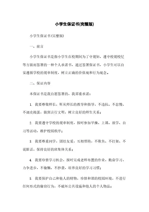 小学生保证书(完整版)