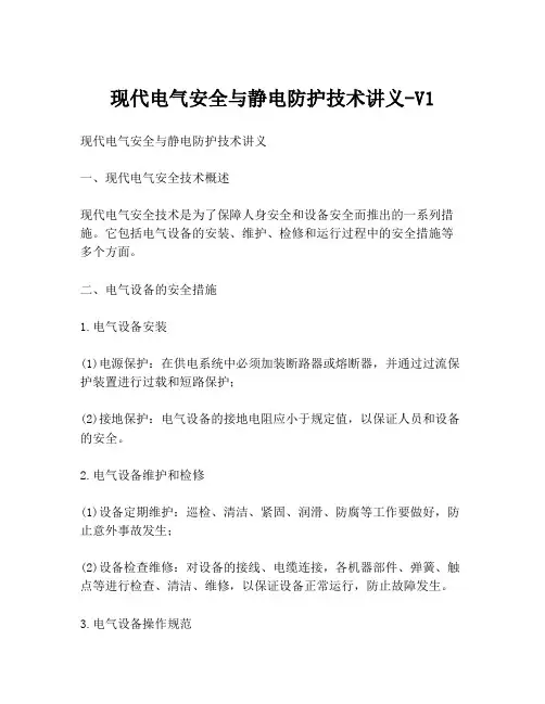 现代电气安全与静电防护技术讲义-V1