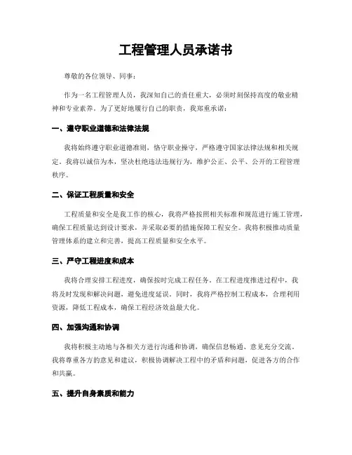 工程管理人员承诺书